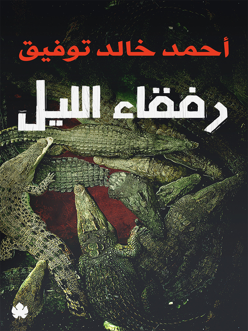 Title details for رفقاء الليل by أحمد خالد توفيق - Available